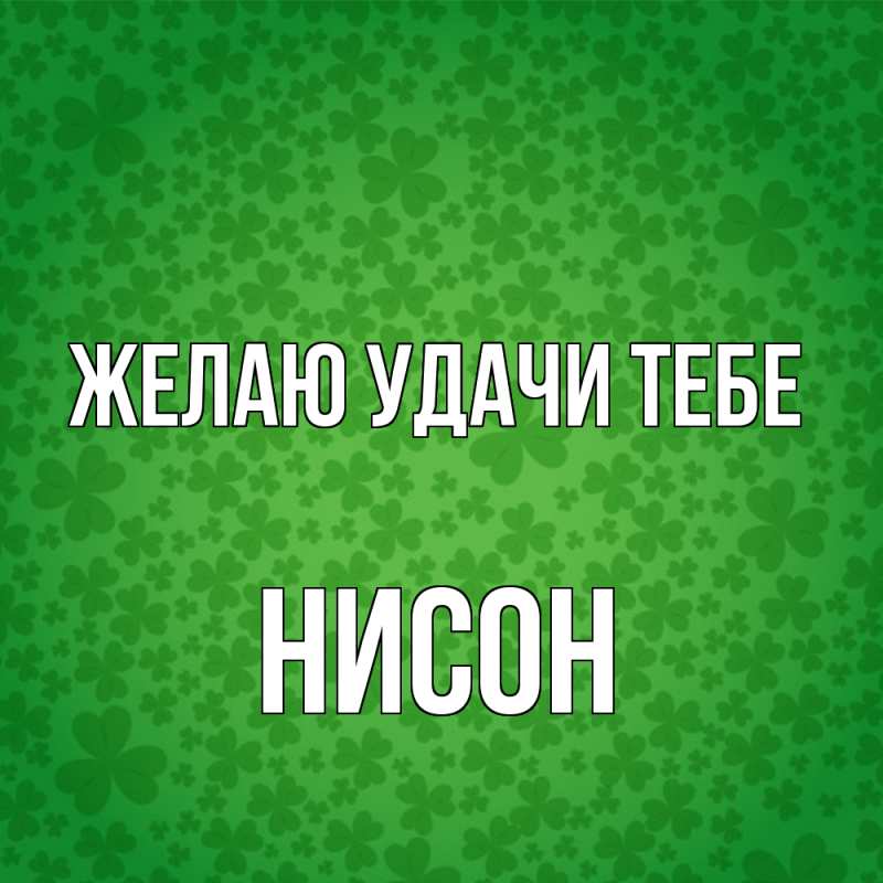 Картинка Желаю удачи тебе, Нисон