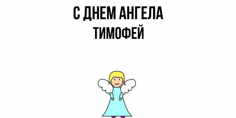 Картинка С днем ангела, Тимофей
