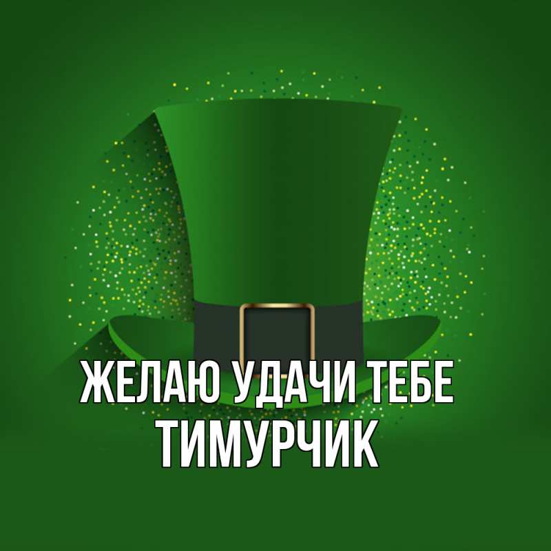 Картинка Желаю удачи тебе, Тимурчик