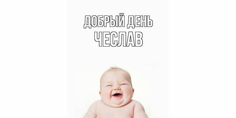 Картинка Добрый день, Чеслав