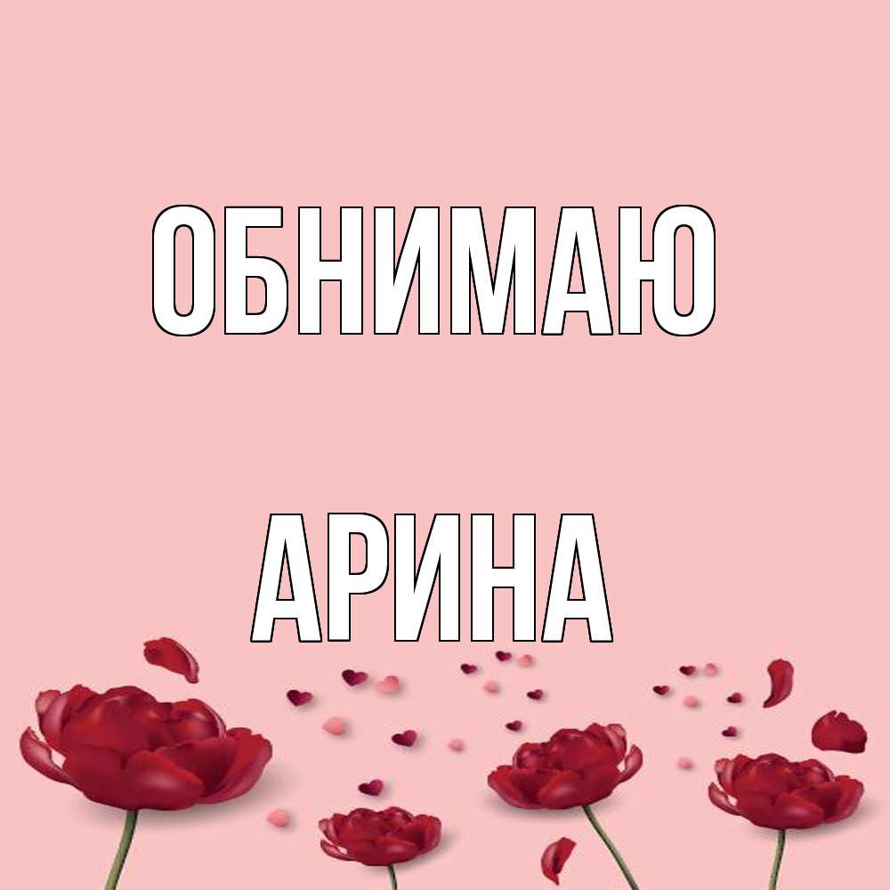 Открытка  с именем. Арина, Обнимаю  