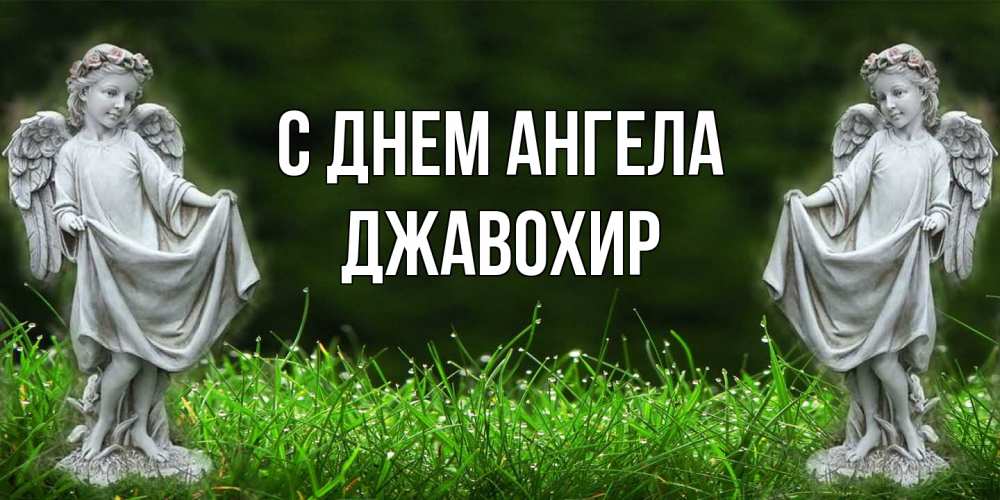 Открытка  с именем. Джавохир, С днем ангела  