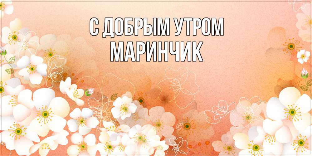 Открытка  с именем. Маринчик, С добрым утром  