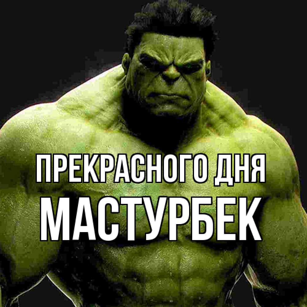 Открытка  с именем. Мастурбек, Прекрасного дня  