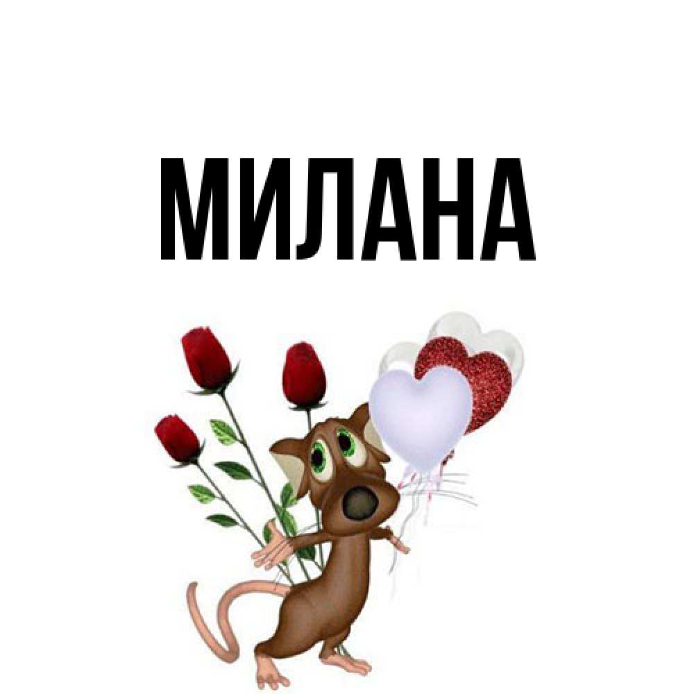 Открытка  с именем. Милана, Главная  