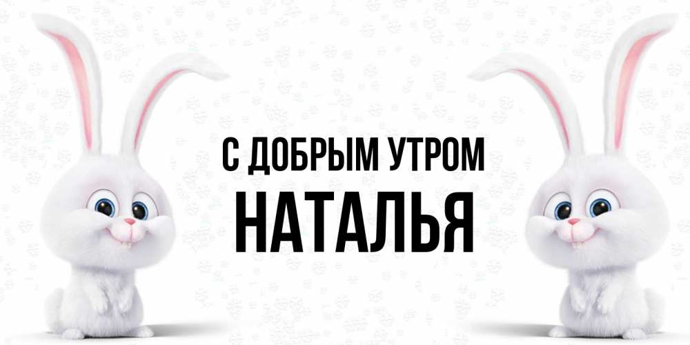 Открытка  с именем. Наталья, С добрым утром  