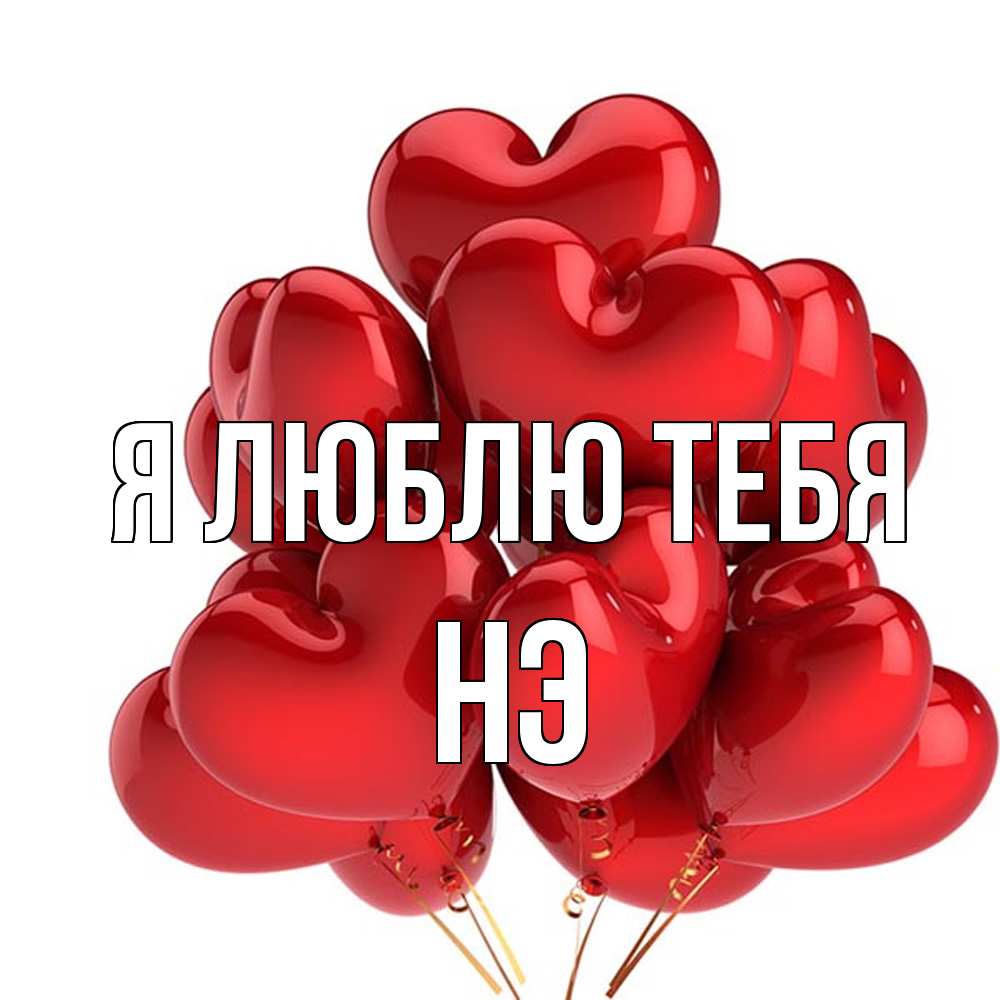 Открытка  с именем. Нэ, Я люблю тебя  