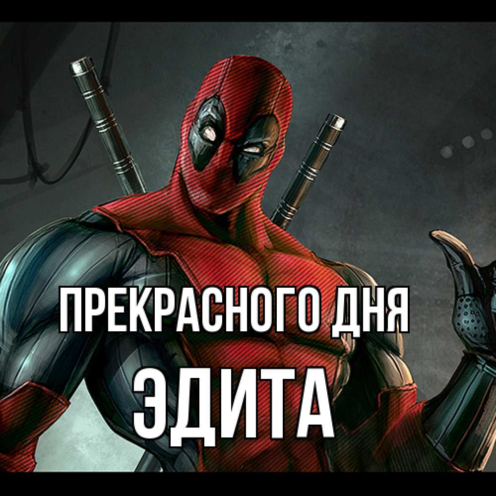 Открытка  с именем. Эдита, Прекрасного дня  