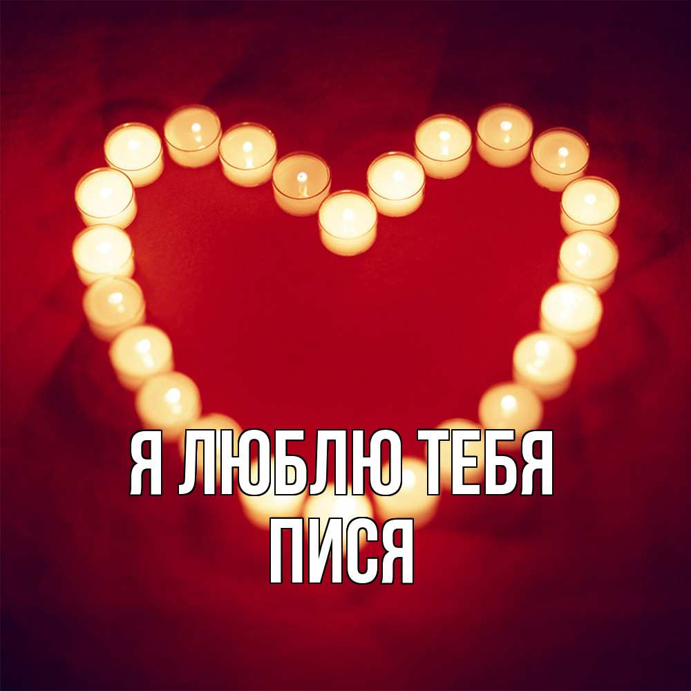Открытка  с именем. пися, Я люблю тебя  