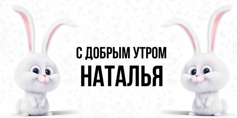 Картинка С добрым утром, Наталья