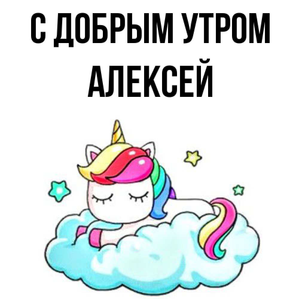 Открытка  с именем. Алексей, С добрым утром  