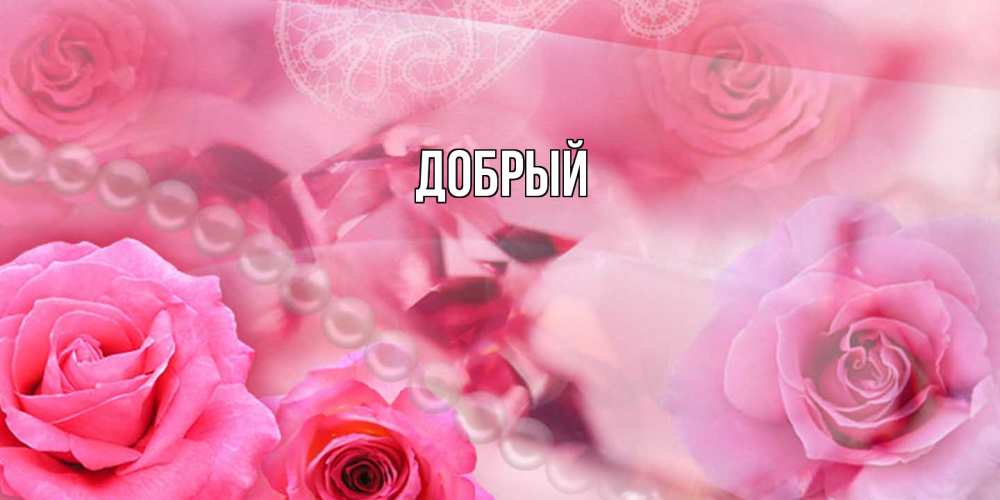 Открытка  с именем. Добрый, Главная  