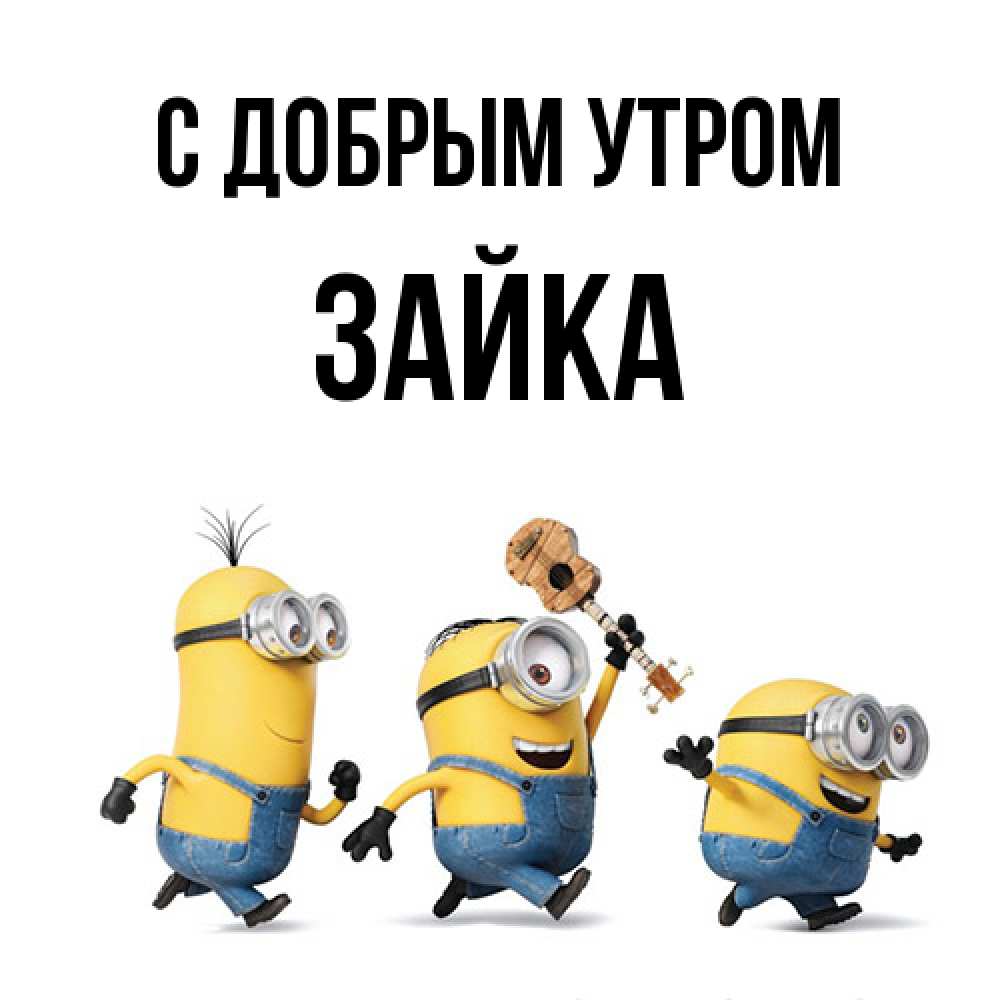 Открытка  с именем. Зайка, С добрым утром  
