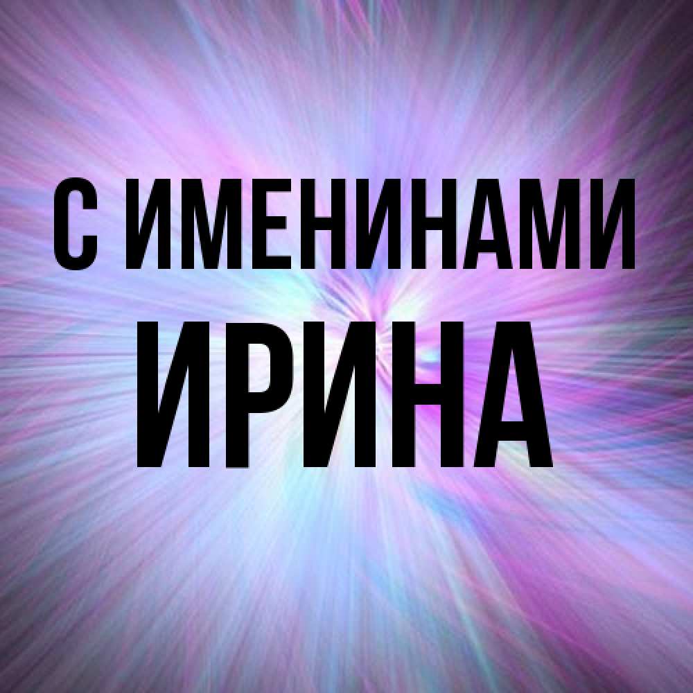 Открытка  с именем. Ирина, С именинами  