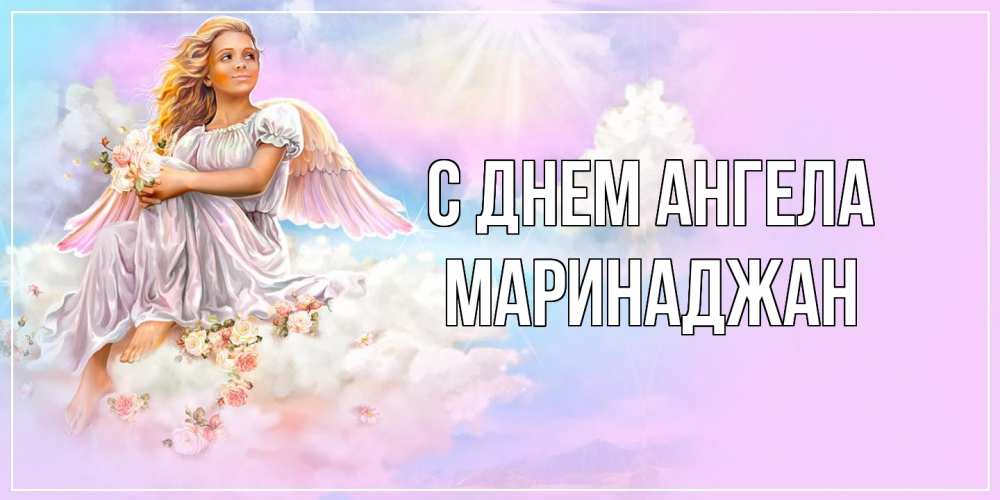 Открытка  с именем. Маринаджан, С днем ангела  