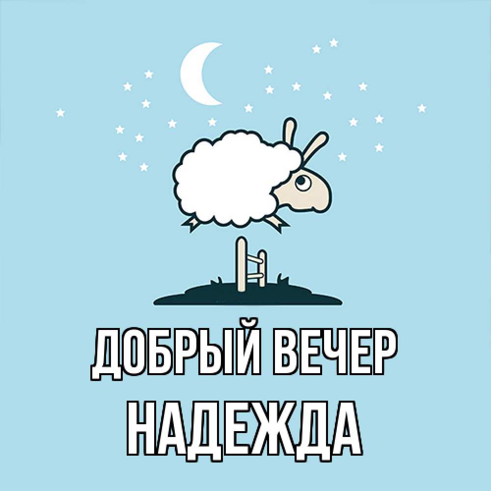 Открытка  с именем. Надежда, Добрый вечер  