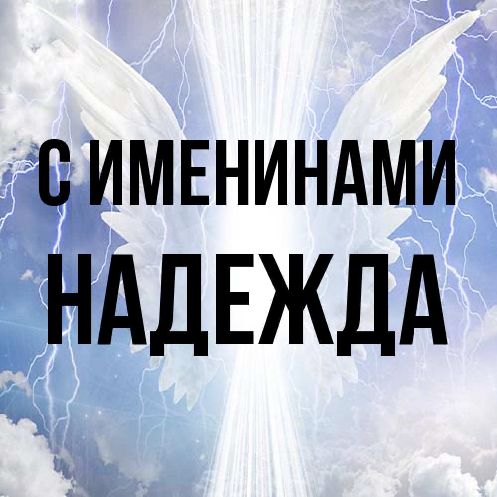 Открытка  с именем. Надежда, С именинами  