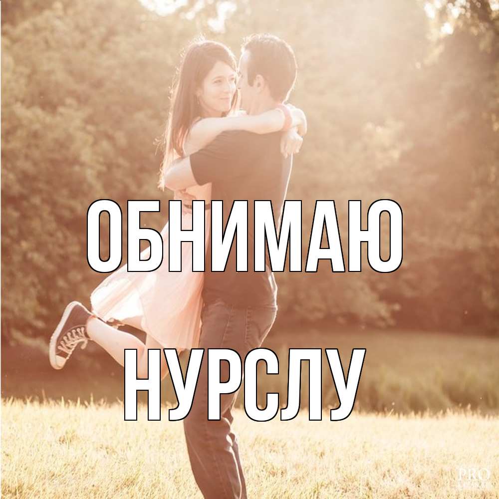 Открытка  с именем. Нурслу, Обнимаю  