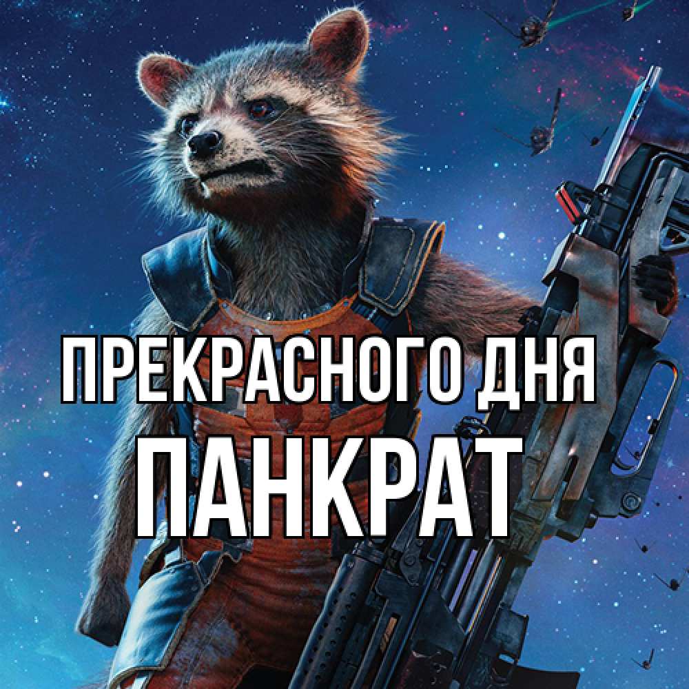 Открытка  с именем. Панкрат, Прекрасного дня  