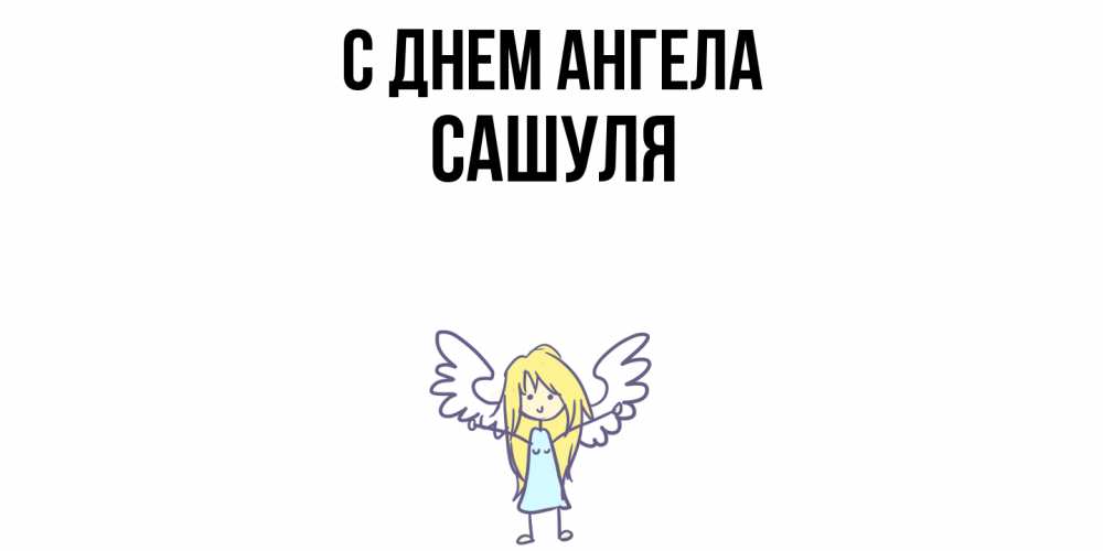 Открытка  с именем. Сашуля, С днем ангела  