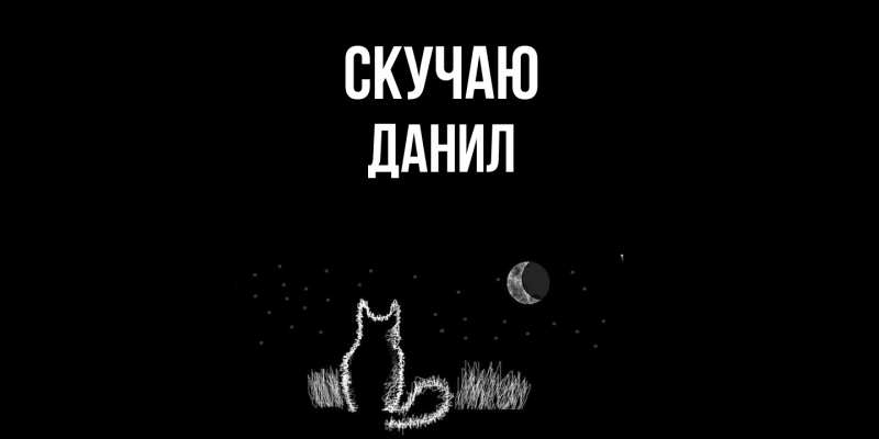 Картинка Скучаю, Данил