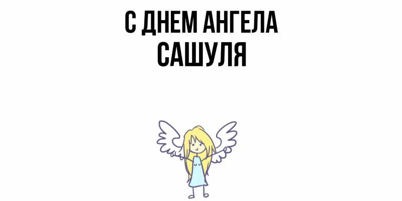 Картинка С днем ангела, Сашуля