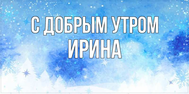 Картинка С добрым утром, ирина