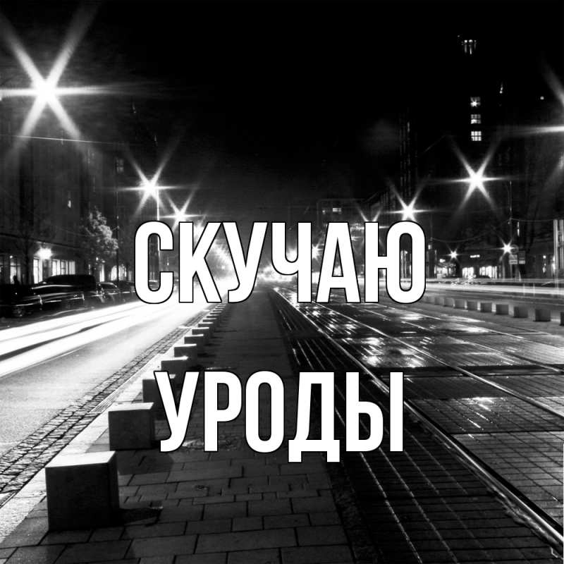 Картинка Скучаю, уроды