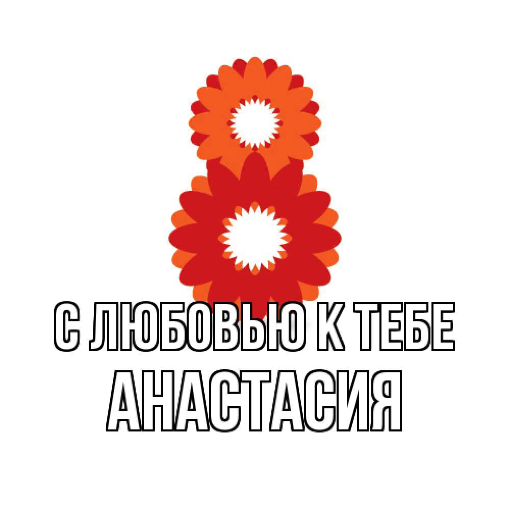 Открытка  с именем. Анастасия, С любовью к тебе  