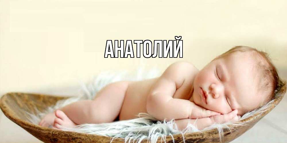 Открытка  с именем. Анатолий, Главная  