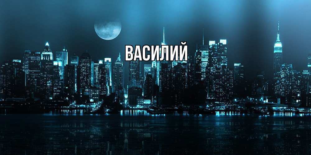 Открытка  с именем. Василий, Главная  