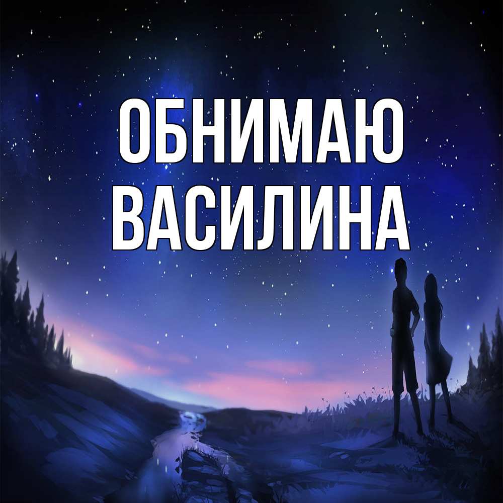 Открытка  с именем. Василина, Обнимаю  