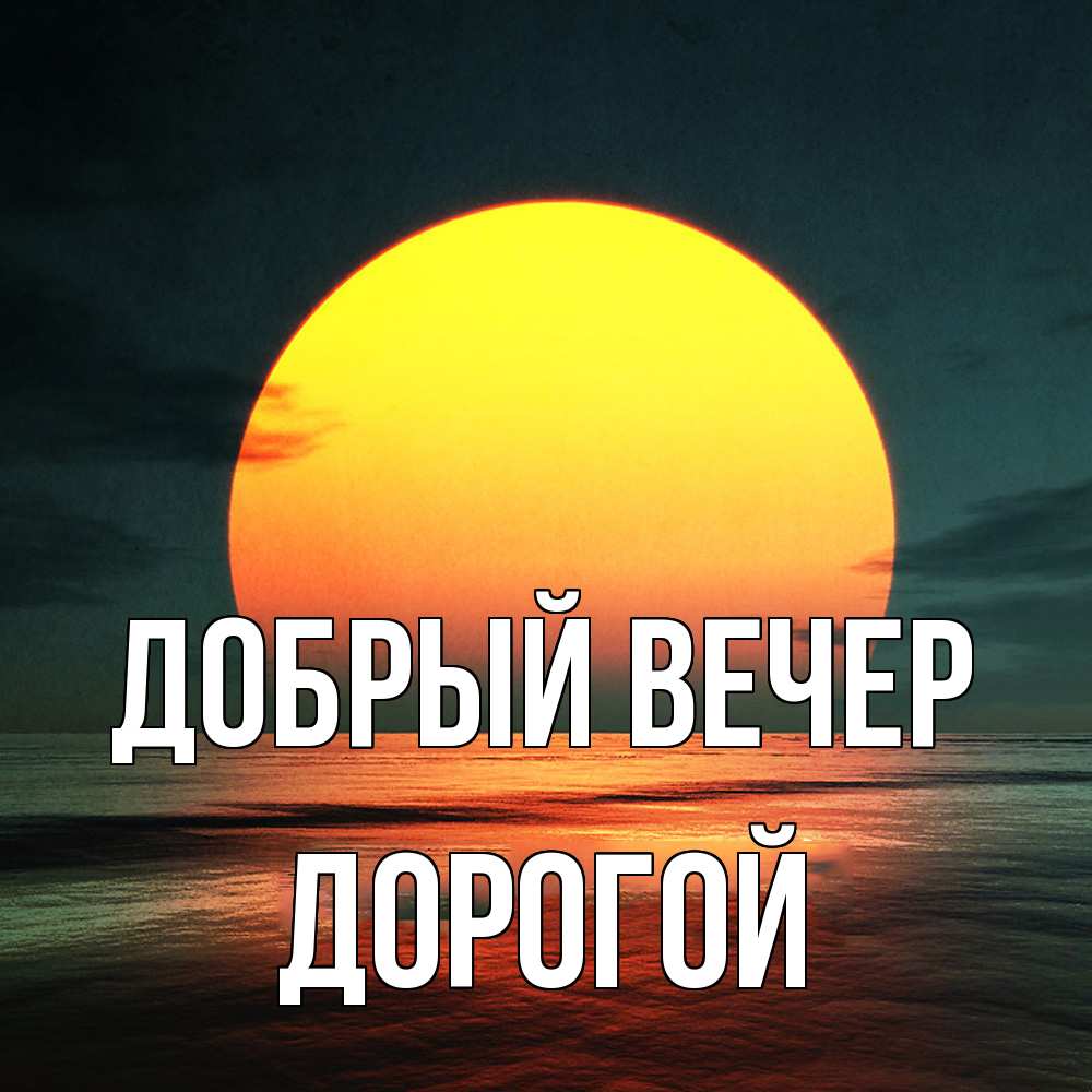 Открытка  с именем. Дорогой, Добрый вечер  