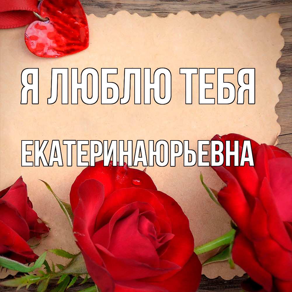 Открытка  с именем. ЕкатеринаЮрьевна, Я люблю тебя  