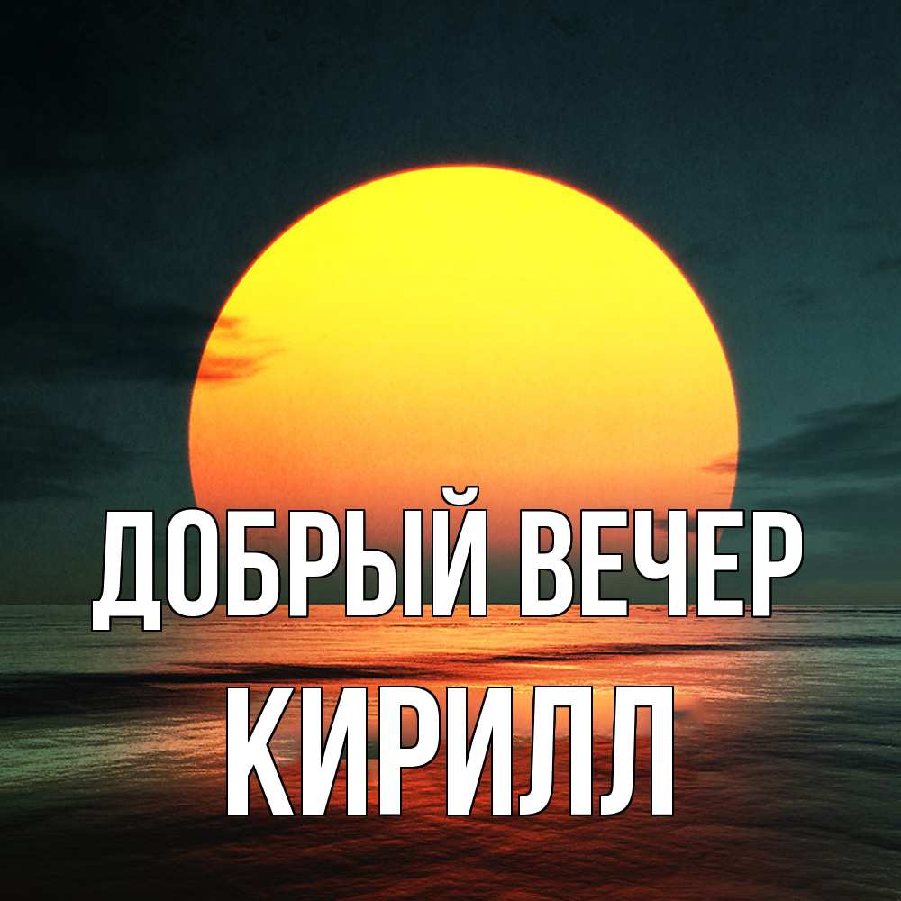 Открытка  с именем. Кирилл, Добрый вечер  
