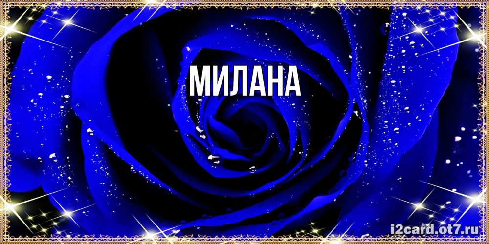 Открытка  с именем. Милана, Главная  