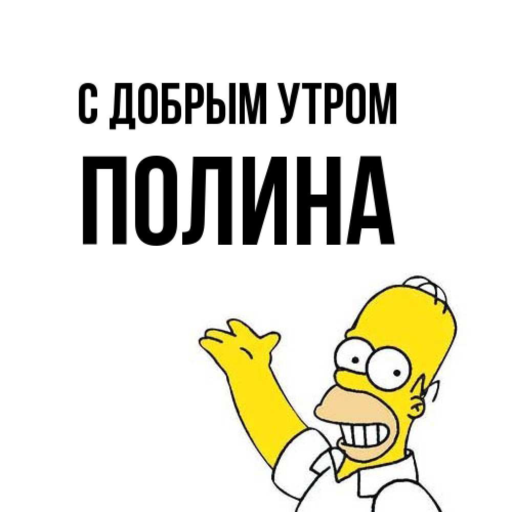 Открытка  с именем. Полина, С добрым утром  