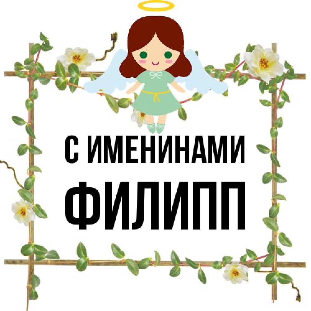 Открытка  с именем. Филипп, С именинами  