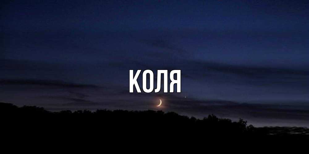 Открытка  с именем. коля, Главная  