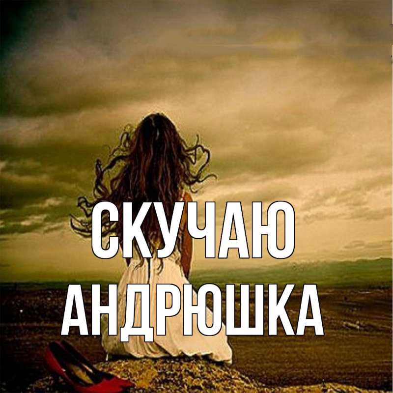 Картинка Скучаю, Андрюшка