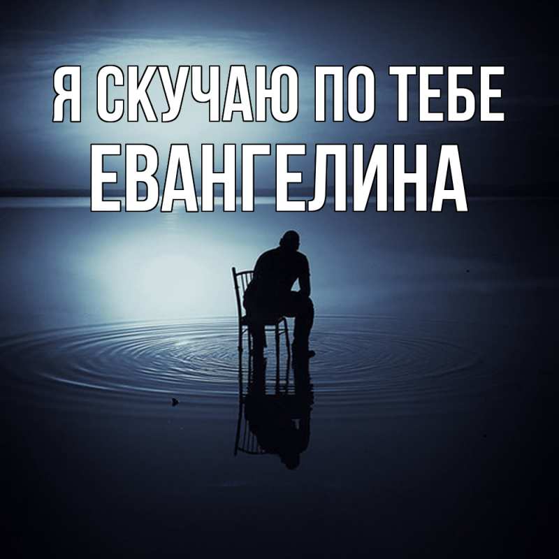 Картинка Я скучаю по тебе, Евангелина