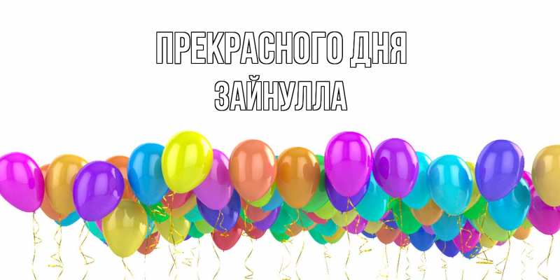 Открытка с именем, Зайнулла, Прекрасного дня