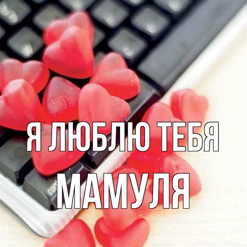 Картинка Я люблю тебя, Мамуля