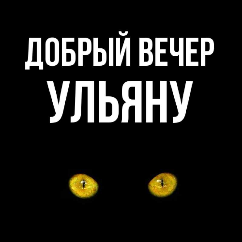 Картинка Добрый вечер, Ульяну