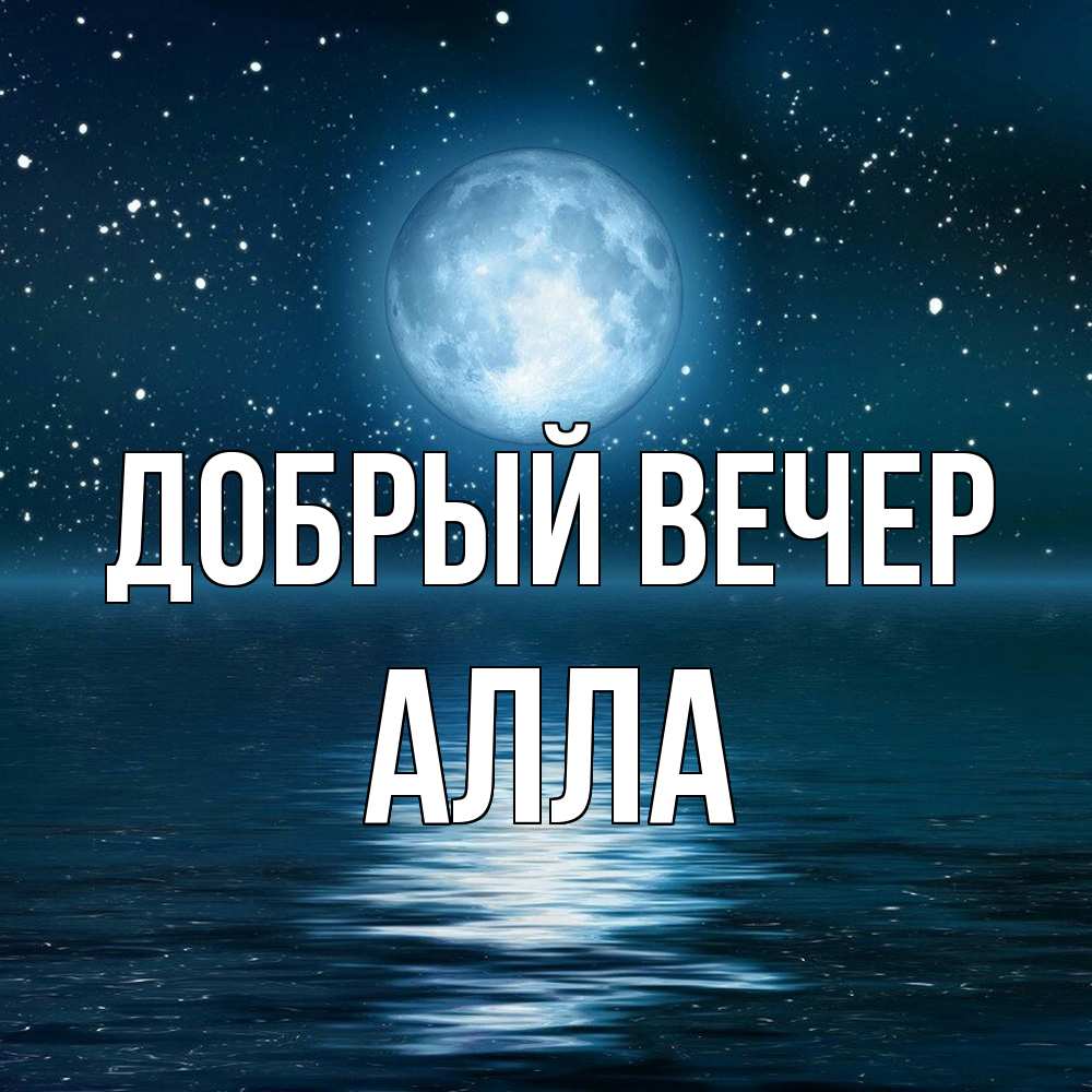 Открытка  с именем. Алла, Добрый вечер  