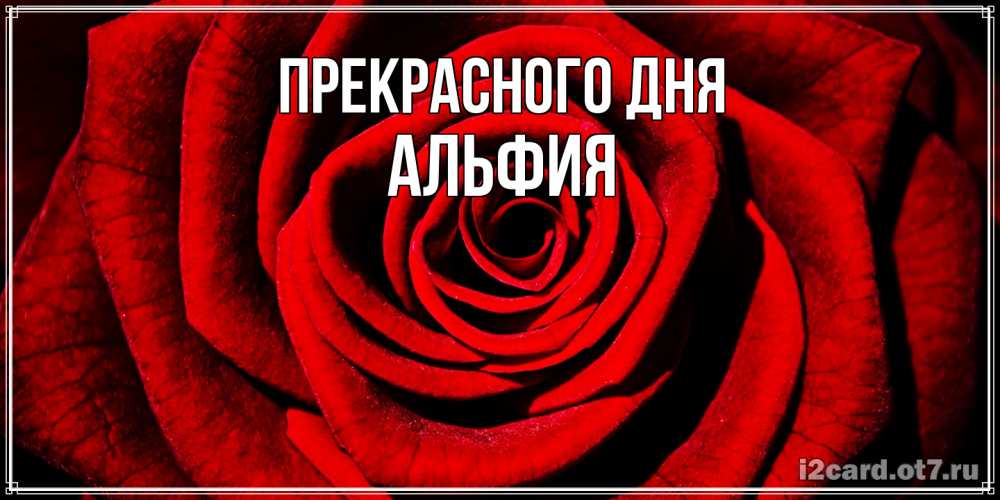 Открытка  с именем. Альфия, Прекрасного дня  