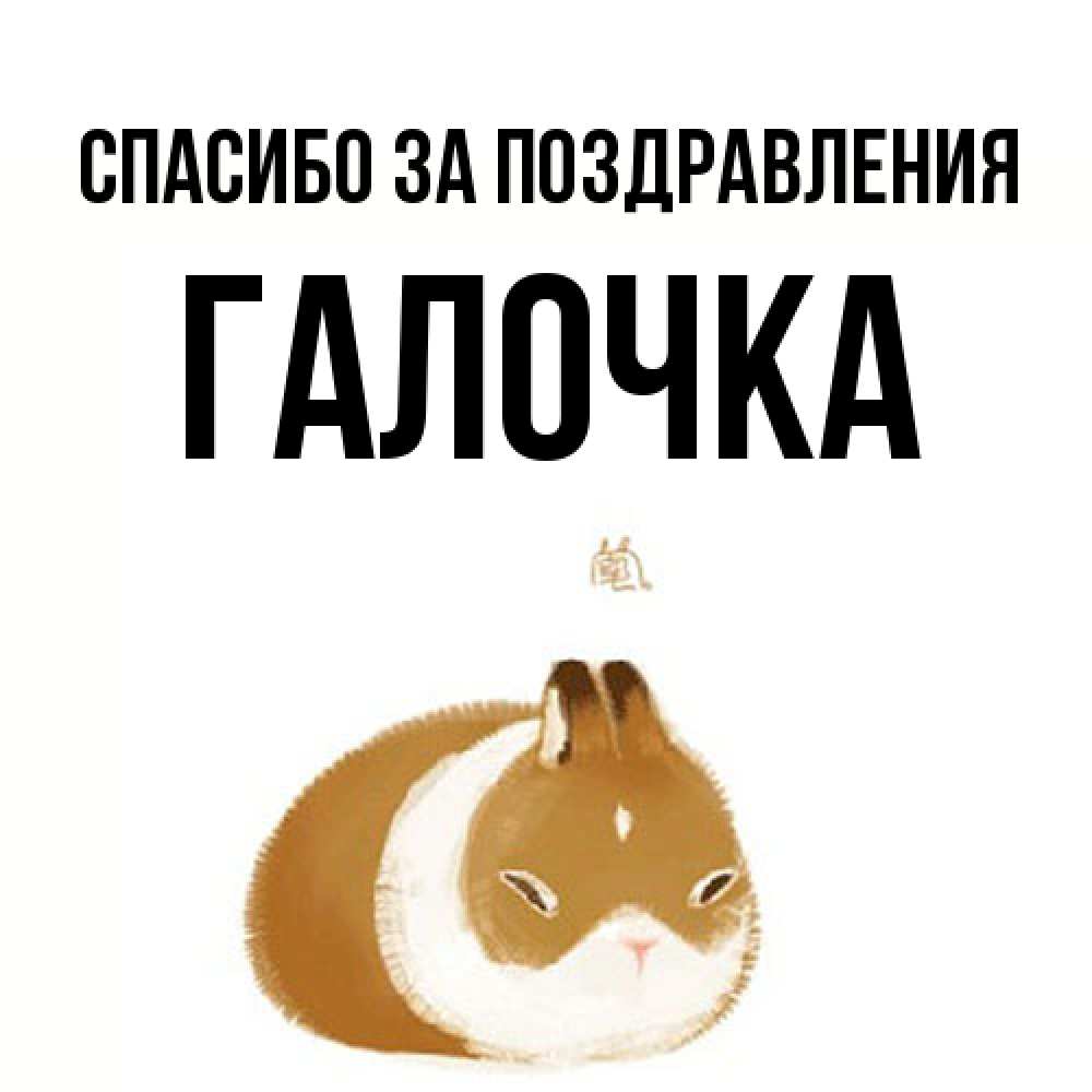 Открытка  с именем. Галочка, Спасибо за поздравления  