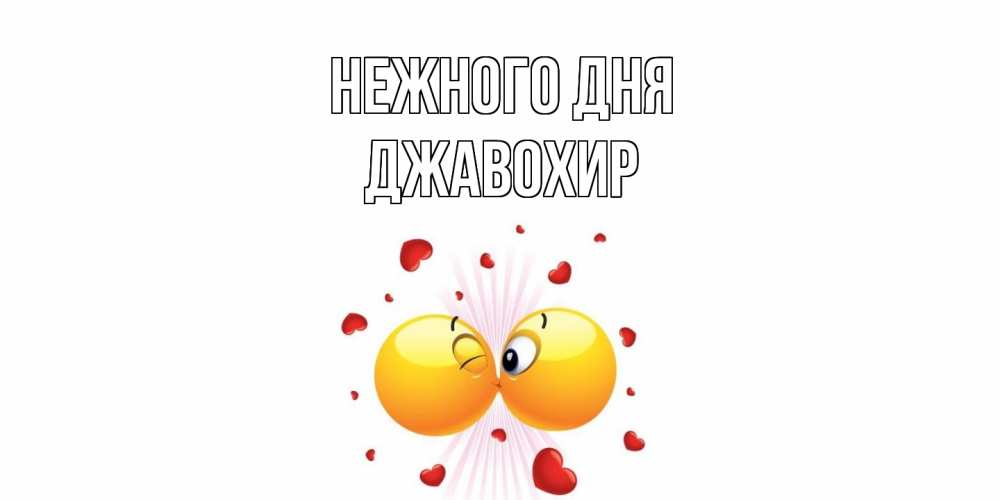 Открытка  с именем. Джавохир, Нежного дня  