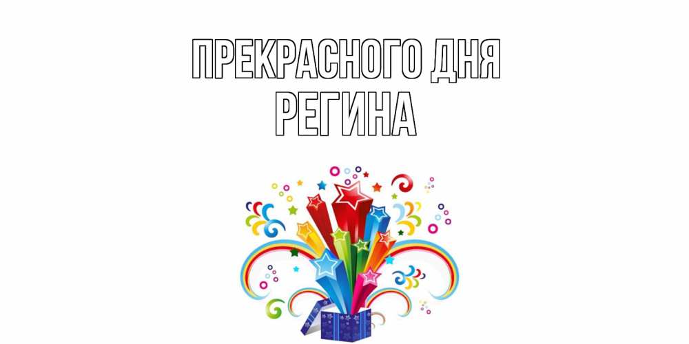 Открытка  с именем. Регина, Прекрасного дня  