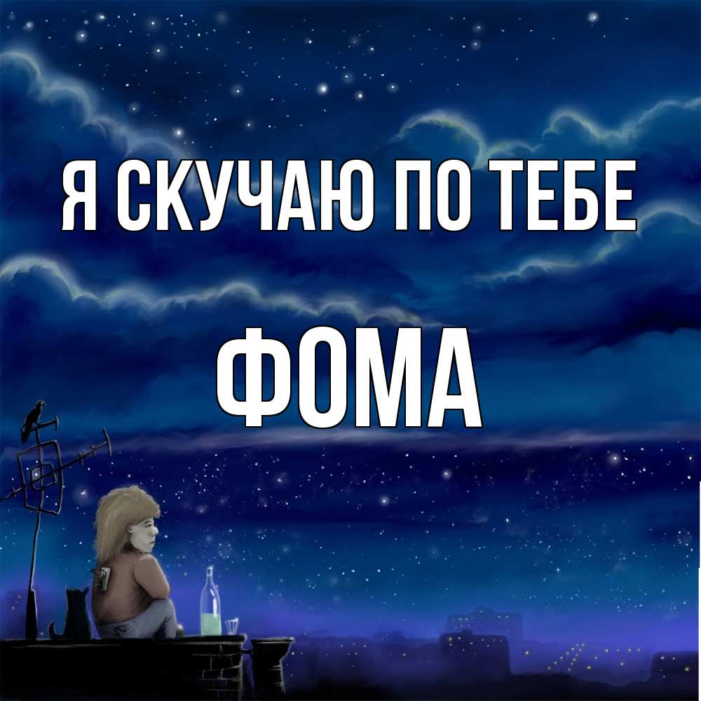 Открытка  с именем. Фома, Я скучаю по тебе  